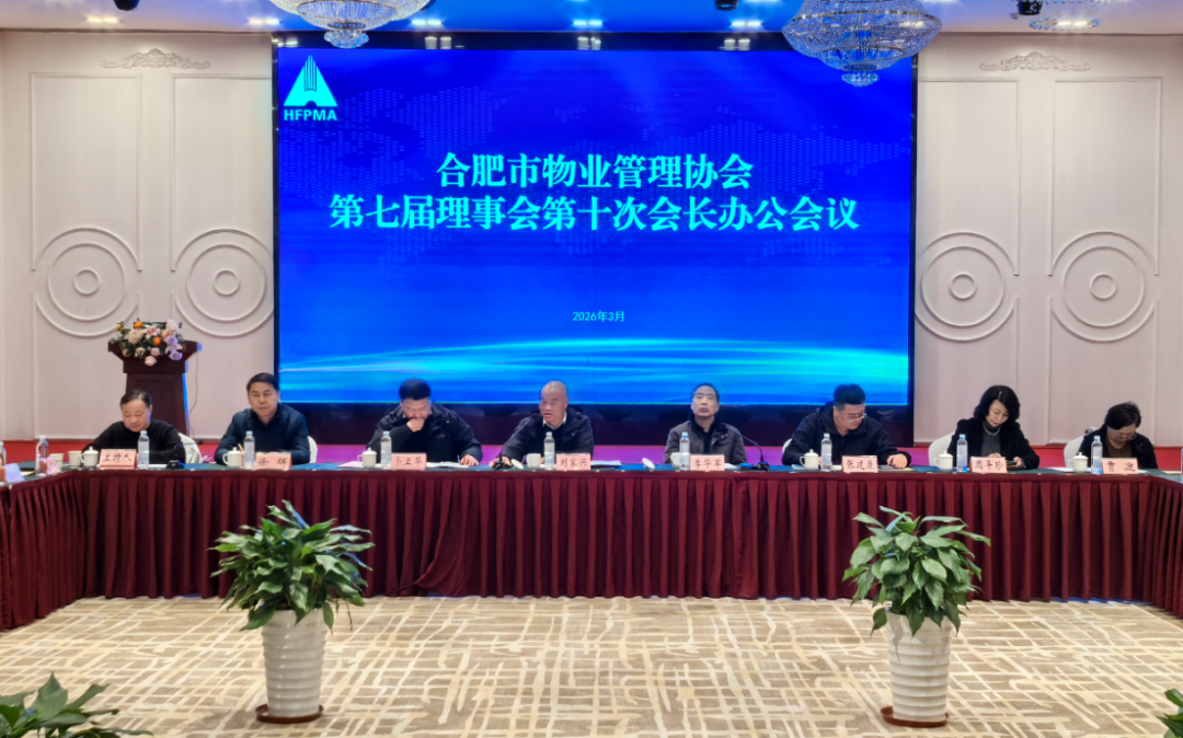 合肥物协第七届理事会第十次会长办公会顺利召开